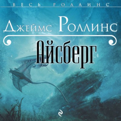 Джеймс Роллинс. Айсберг (2021) Джеймс Роллинс. Айсберг (2021)