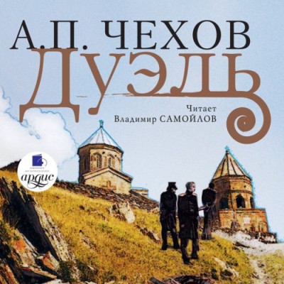 Антон Чехов. Дуэль (2010) Антон Чехов. Дуэль (2010)