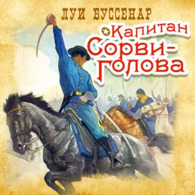 Луи Анри Буссенар. Капитан Сорви-голова (2020) Луи Анри Буссенар. Капитан Сорви-голова (2020)