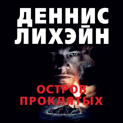 Деннис Лихэйн. Остров проклятых (2021) Деннис Лихэйн. Остров проклятых (2021)