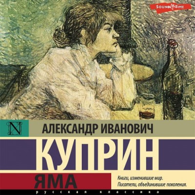 Александр Куприн. Яма (2022) Александр Куприн. Яма (2022)