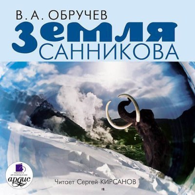 Владимир Обручев. Земля Санникова (2013) Владимир Обручев. Земля Санникова (2013)