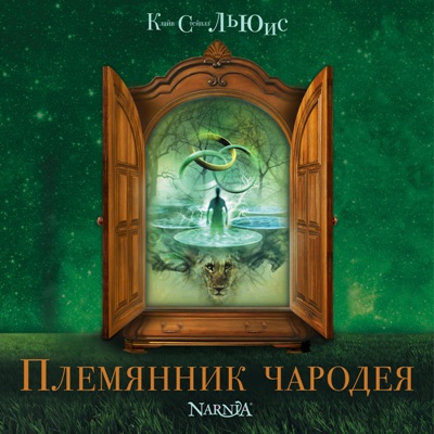 Клайв Стейплз Льюис. Племянник чародея (2019) Клайв Стейплз Льюис. Племянник чародея (2019)