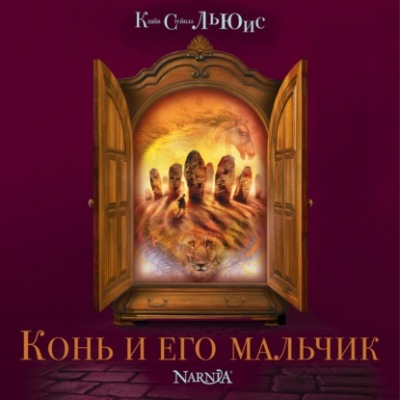 Клайв Стейплз Льюис. Конь и его мальчик (2019) Клайв Стейплз Льюис. Конь и его мальчик (2019)