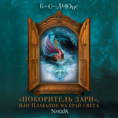 Клайв Стейплз Льюис. Покоритель зари (2019) Клайв Стейплз Льюис. Покоритель зари (2019)
