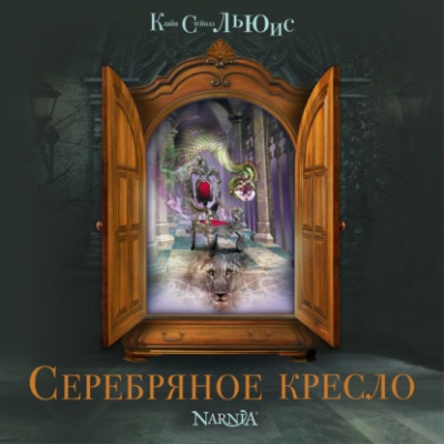 Клайв Стейплз Льюис. Серебряное кресло (2019) Клайв Стейплз Льюис. Серебряное кресло (2019)