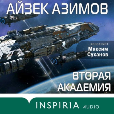 Айзек Азимов. Вторая Академия (2022) Айзек Азимов. Вторая Академия (2022)