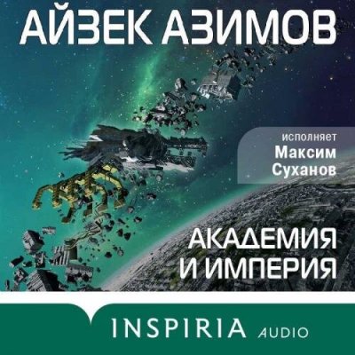 Айзек Азимов. Академия и Империя (2022) Айзек Азимов. Академия и Империя (2022)