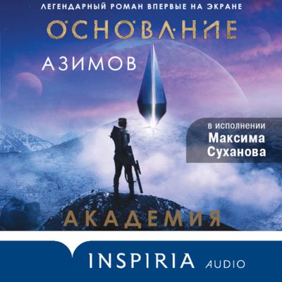 Айзек Азимов. Академия (2021) Айзек Азимов. Академия (2021)