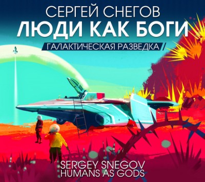 Сергей Снегов. Люди как боги. Галактическая разведка (2023) Сергей Снегов. Люди как боги. Галактическая разведка (2023)