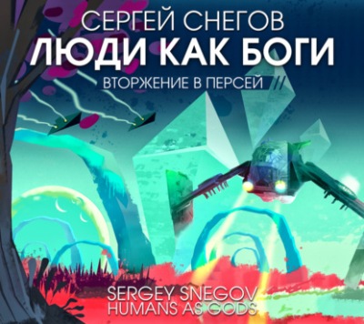 Сергей Снегов. Люди как боги. Вторжение в Персей (2023) Сергей Снегов. Люди как боги. Вторжение в Персей (2023)