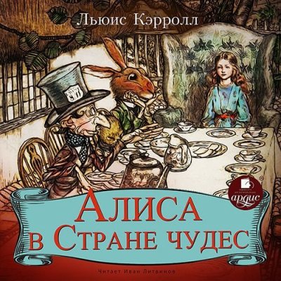 Льюис Кэрролл. Алиса в Стране чудес (2020) Льюис Кэрролл. Алиса в Стране чудес (2020)