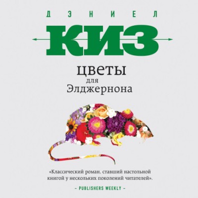 Дэниел Киз. Цветы для Элджернона (2020) Дэниел Киз. Цветы для Элджернона (2020)
