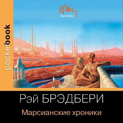 Рэй Брэдбери. Марсианские хроники (2012) Рэй Брэдбери. Марсианские хроники (2012)