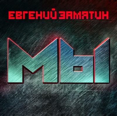 Евгений Замятин. Мы (2020) Евгений Замятин. Мы (2020)