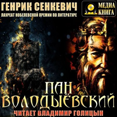 Генрик Сенкевич. Пан Володыевский (2019) Генрик Сенкевич. Пан Володыевский (2019)
