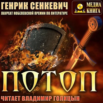 Генрик Сенкевич. Потоп (2019) Генрик Сенкевич. Потоп (2019)
