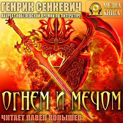 Генрик Сенкевич. Огнем и мечом (2019) Генрик Сенкевич. Огнем и мечом (2019)