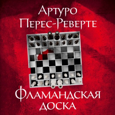 Артуро Перес-Реверте. Фламандская доска (2021) Артуро Перес-Реверте. Фламандская доска (2021)