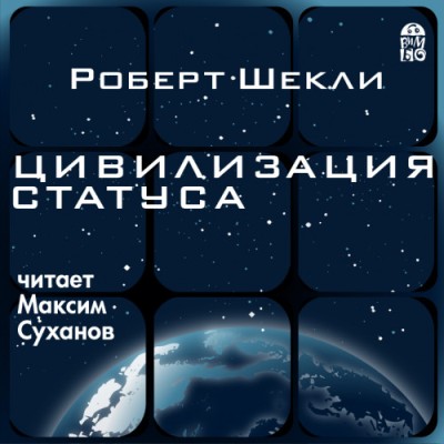 Роберт Шекли. Цивилизация статуса (2017) Роберт Шекли. Цивилизация статуса (2017)