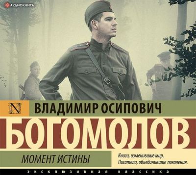 Владимир Богомолов. Момент истины, или В августе 44-го (2020) Владимир Богомолов. Момент истины, или В августе 44-го (2020)