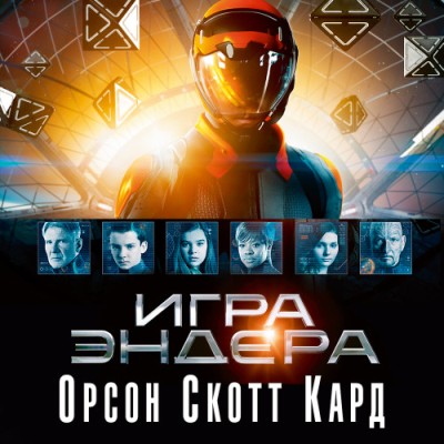 Орсон Скотт Кард. Игра Эндера (2018) Орсон Скотт Кард. Игра Эндера (2018)