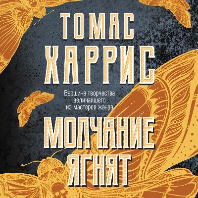 Томас Харрис. Молчание ягнят (2020) Томас Харрис. Молчание ягнят (2020)
