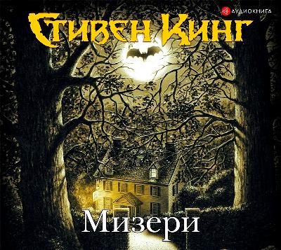 Стивен Кинг. Мизери (2019) Стивен Кинг. Мизери (2019)