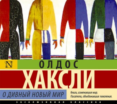 Олдос Хаксли. О дивный новый мир (2020) Олдос Хаксли. О дивный новый мир (2020)