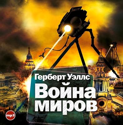 Герберт Уэллс. Война миров (2016) Герберт Уэллс. Война миров (2016)