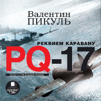 Валентин Пикуль. Реквием каравану PQ-17 (2016) Валентин Пикуль. Реквием каравану PQ-17 (2016)