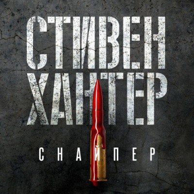 Стивен Хантер. Снайпер (2022) Стивен Хантер. Снайпер (2022)