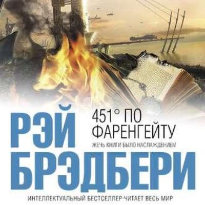 Рэй Брэдбери. 451 градус по Фаренгейту (2019) Рэй Брэдбери. 451 градус по Фаренгейту (2019)