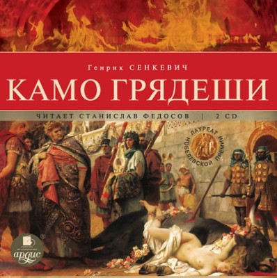 Генрик Сенкевич. Камо грядеши (2012) Генрик Сенкевич. Камо грядеши (2012)