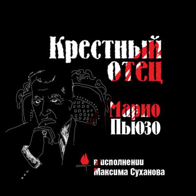 Марио Пьюзо. Крестный отец (2017) Марио Пьюзо. Крестный отец (2017)